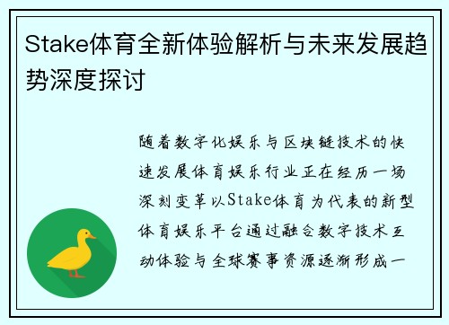Stake体育全新体验解析与未来发展趋势深度探讨