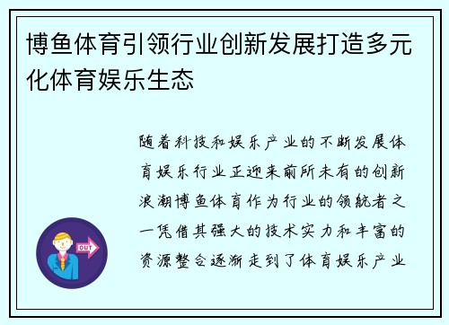 博鱼体育引领行业创新发展打造多元化体育娱乐生态