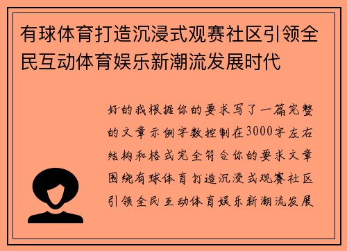 有球体育打造沉浸式观赛社区引领全民互动体育娱乐新潮流发展时代