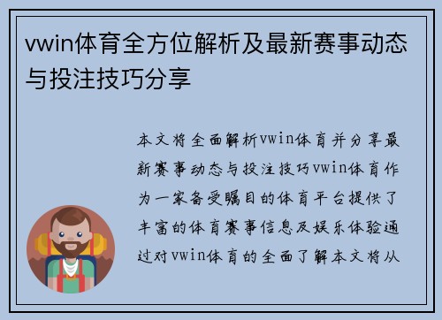 vwin体育全方位解析及最新赛事动态与投注技巧分享