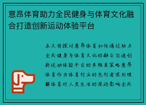 意昂体育助力全民健身与体育文化融合打造创新运动体验平台