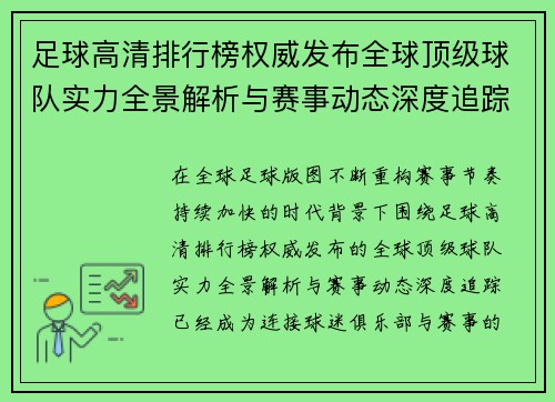 足球高清排行榜权威发布全球顶级球队实力全景解析与赛事动态深度追踪