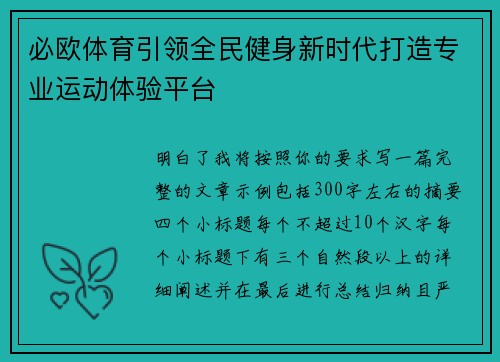必欧体育引领全民健身新时代打造专业运动体验平台