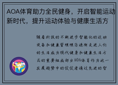 AOA体育助力全民健身，开启智能运动新时代，提升运动体验与健康生活方式