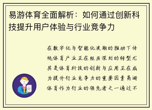 易游体育全面解析：如何通过创新科技提升用户体验与行业竞争力