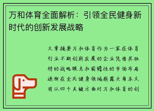 万和体育全面解析：引领全民健身新时代的创新发展战略