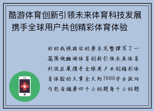 酷游体育创新引领未来体育科技发展 携手全球用户共创精彩体育体验