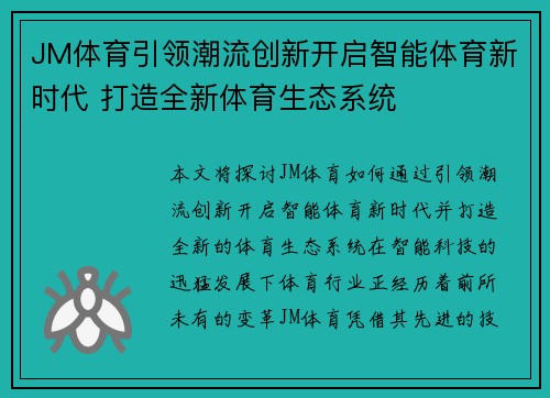 JM体育引领潮流创新开启智能体育新时代 打造全新体育生态系统