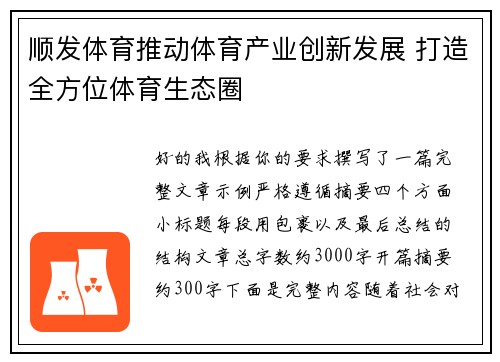 顺发体育推动体育产业创新发展 打造全方位体育生态圈