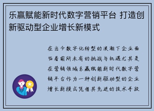 乐赢赋能新时代数字营销平台 打造创新驱动型企业增长新模式