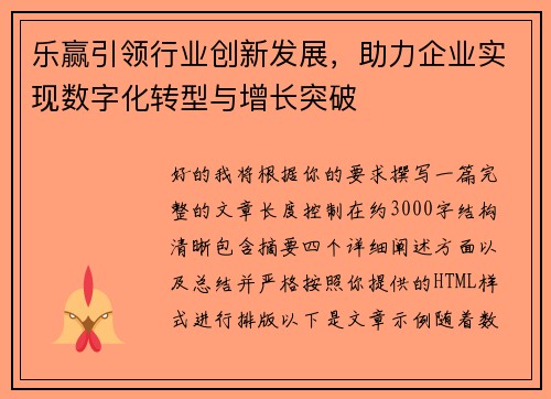 乐赢引领行业创新发展，助力企业实现数字化转型与增长突破