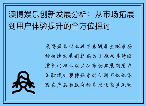 澳博娱乐创新发展分析：从市场拓展到用户体验提升的全方位探讨