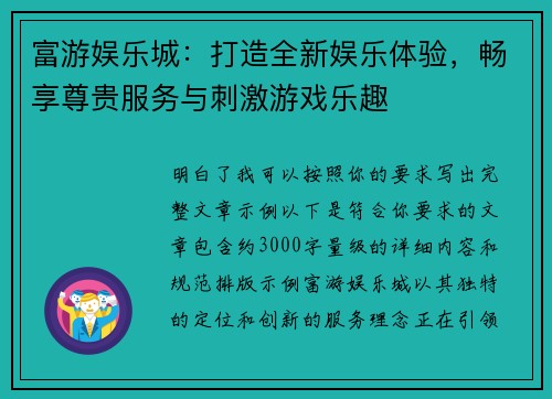 富游娱乐城：打造全新娱乐体验，畅享尊贵服务与刺激游戏乐趣