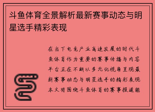 斗鱼体育全景解析最新赛事动态与明星选手精彩表现