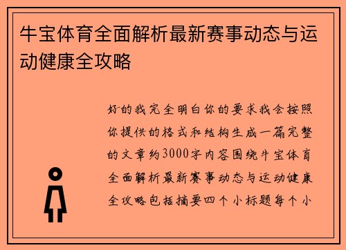 牛宝体育全面解析最新赛事动态与运动健康全攻略