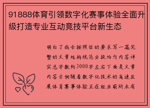 91888体育引领数字化赛事体验全面升级打造专业互动竞技平台新生态
