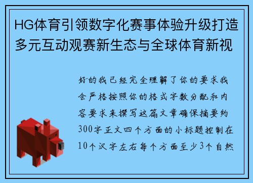 HG体育引领数字化赛事体验升级打造多元互动观赛新生态与全球体育新视野