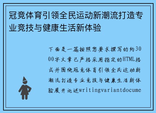 冠竞体育引领全民运动新潮流打造专业竞技与健康生活新体验