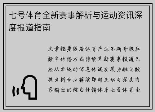 七号体育全新赛事解析与运动资讯深度报道指南