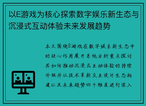 以E游戏为核心探索数字娱乐新生态与沉浸式互动体验未来发展趋势