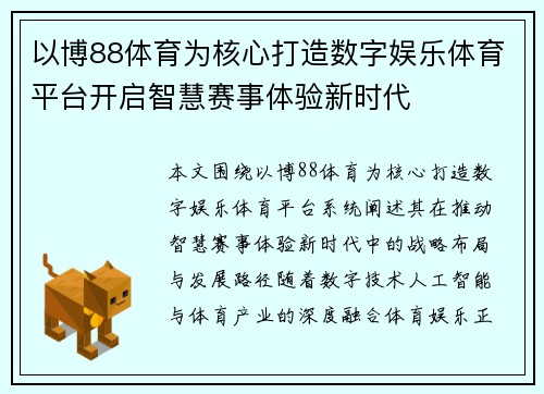 以博88体育为核心打造数字娱乐体育平台开启智慧赛事体验新时代