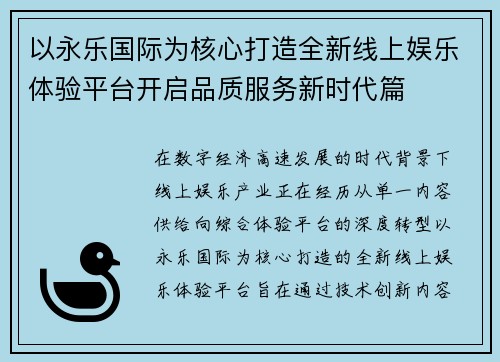 以永乐国际为核心打造全新线上娱乐体验平台开启品质服务新时代篇