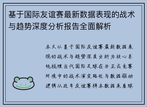 基于国际友谊赛最新数据表现的战术与趋势深度分析报告全面解析