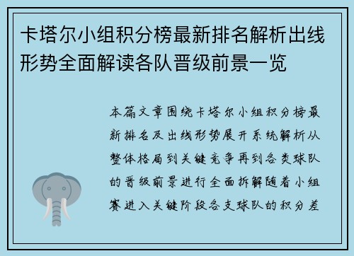 卡塔尔小组积分榜最新排名解析出线形势全面解读各队晋级前景一览