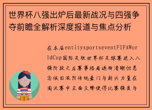 世界杯八强出炉后最新战况与四强争夺前瞻全解析深度报道与焦点分析