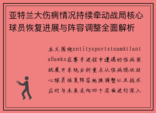 亚特兰大伤病情况持续牵动战局核心球员恢复进展与阵容调整全面解析
