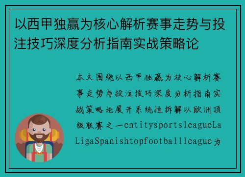 以西甲独赢为核心解析赛事走势与投注技巧深度分析指南实战策略论