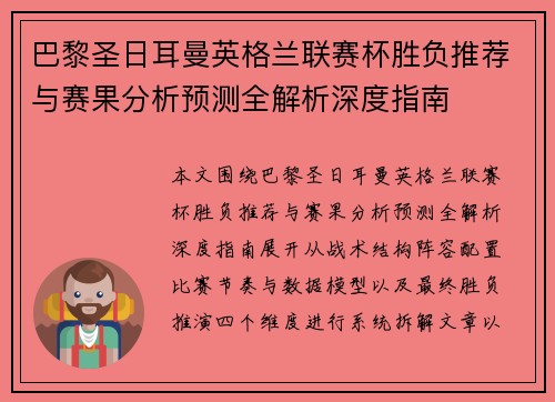 巴黎圣日耳曼英格兰联赛杯胜负推荐与赛果分析预测全解析深度指南
