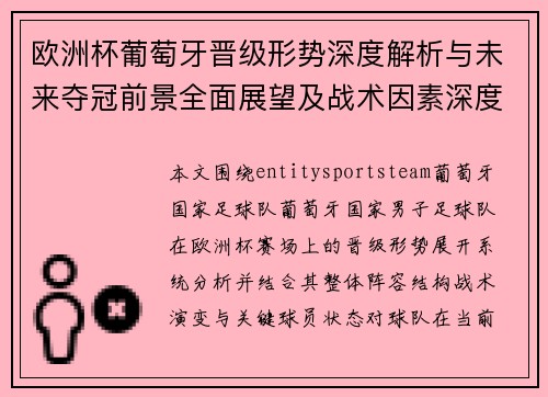 欧洲杯葡萄牙晋级形势深度解析与未来夺冠前景全面展望及战术因素深度分析