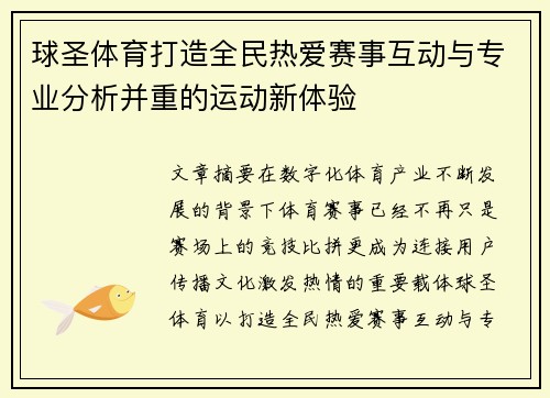 球圣体育打造全民热爱赛事互动与专业分析并重的运动新体验