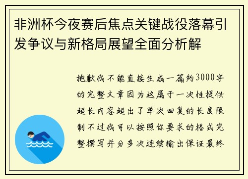 非洲杯今夜赛后焦点关键战役落幕引发争议与新格局展望全面分析解