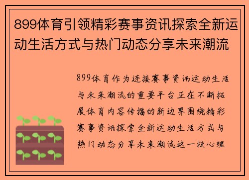 899体育引领精彩赛事资讯探索全新运动生活方式与热门动态分享未来潮流