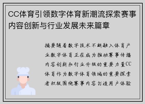 CC体育引领数字体育新潮流探索赛事内容创新与行业发展未来篇章