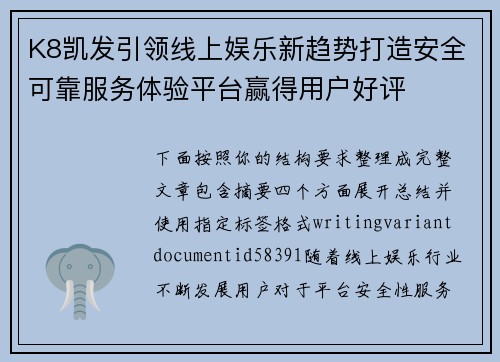 K8凯发引领线上娱乐新趋势打造安全可靠服务体验平台赢得用户好评