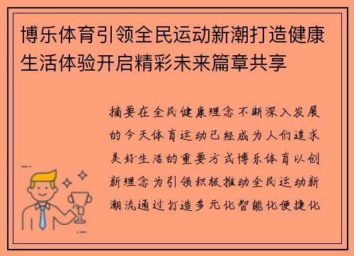 博乐体育引领全民运动新潮打造健康生活体验开启精彩未来篇章共享