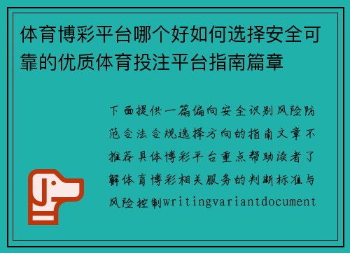 体育博彩平台哪个好如何选择安全可靠的优质体育投注平台指南篇章