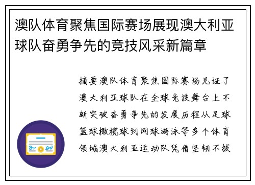 澳队体育聚焦国际赛场展现澳大利亚球队奋勇争先的竞技风采新篇章