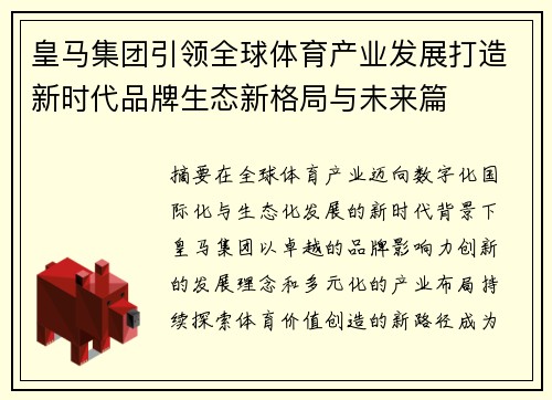 皇马集团引领全球体育产业发展打造新时代品牌生态新格局与未来篇