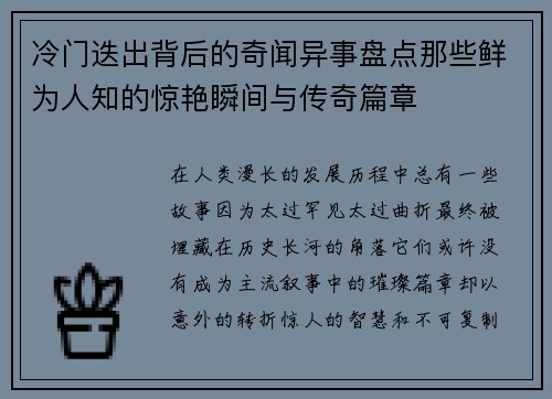 冷门迭出背后的奇闻异事盘点那些鲜为人知的惊艳瞬间与传奇篇章