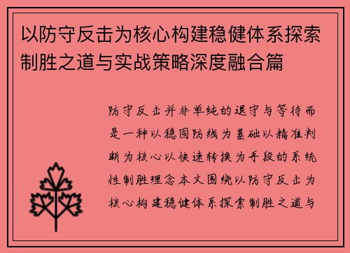 以防守反击为核心构建稳健体系探索制胜之道与实战策略深度融合篇