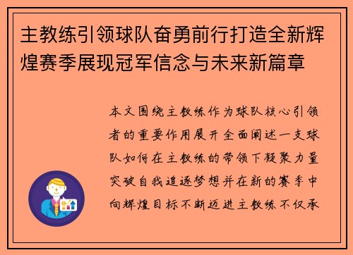 主教练引领球队奋勇前行打造全新辉煌赛季展现冠军信念与未来新篇章