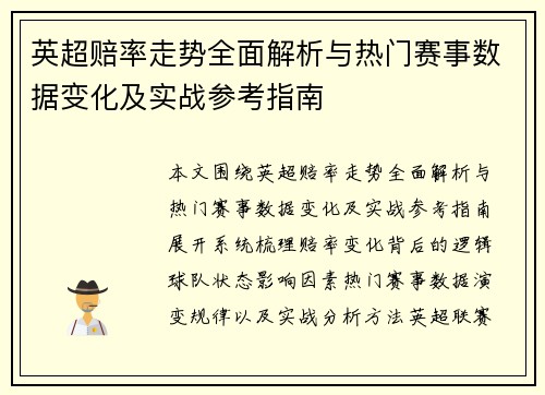 英超赔率走势全面解析与热门赛事数据变化及实战参考指南