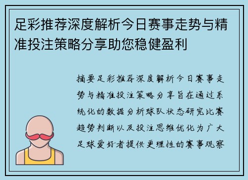 足彩推荐深度解析今日赛事走势与精准投注策略分享助您稳健盈利