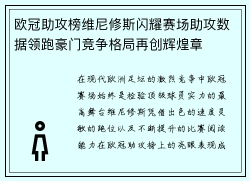 欧冠助攻榜维尼修斯闪耀赛场助攻数据领跑豪门竞争格局再创辉煌章