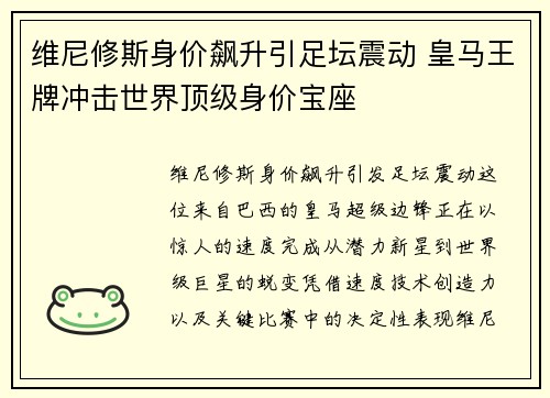 维尼修斯身价飙升引足坛震动 皇马王牌冲击世界顶级身价宝座