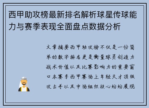 西甲助攻榜最新排名解析球星传球能力与赛季表现全面盘点数据分析